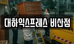 대하익스프레스 비산점