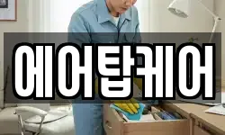 에어탑케어