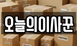 오늘의이사꾼