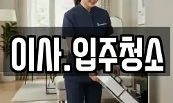 이사.입주청소