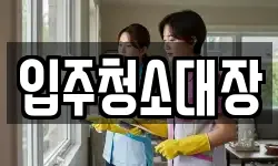 입주청소대장