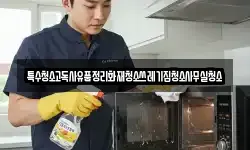 특수청소고독사유품정리화재청소쓰레기집청소사무실청소