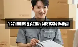 가구수거침대장롱돌.흙쇼파장농수거옷장무료유상수거업체