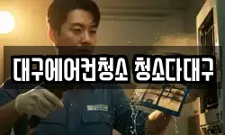 대구에어컨청소 청소다대구