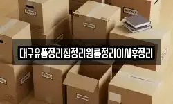 대구 중구 포정동 이사,용달이사,포장이사,원룸이사,보관이사