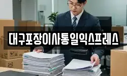 대구포장이사통일익스프레스
