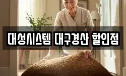대성시스템 대구경산 할인점