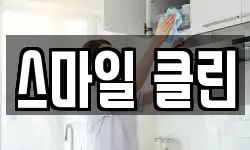 스마일 클린