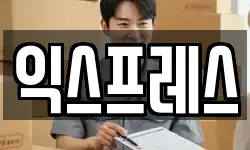 익스프레스