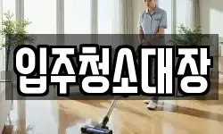 입주청소대장