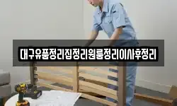 대구유품정리집정리원룸정리이사후정리