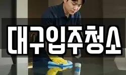 대구 중구 하서동 청소,입주청소,사무실청소,에어컨청소