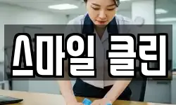 스마일 클린