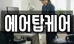 에어탑케어