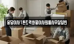 용달이사1톤트럭화물이사원룸사무실일반
