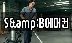 S&B에어컨
