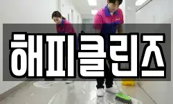 해피클린즈