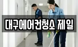 대구에어컨청소 제일