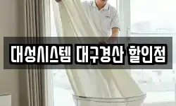 대성시스템 대구경산 할인점
