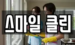 스마일 클린
