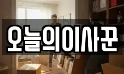 오늘의이사꾼