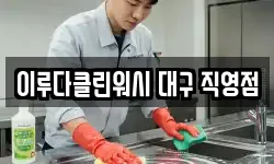 이루다클린워시 대구 직영점