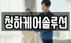 청하케어솔루션