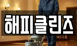 해피클린즈