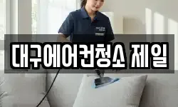 대구에어컨청소 제일