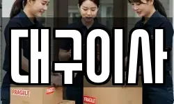 대구이사