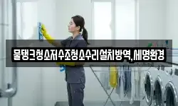 대구 중구 화전동 청소,입주청소,사무실청소,에어컨청소