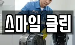 스마일 클린