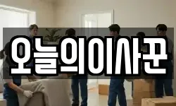 오늘의이사꾼