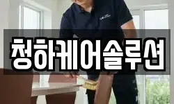 청하케어솔루션