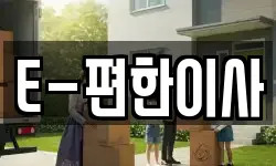 E-편한이사