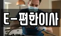E-편한이사