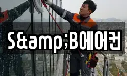 S&B에어컨