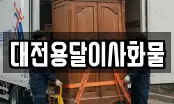 대전용달이사화물