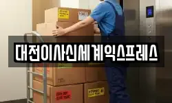 대전이사신세계익스프레스