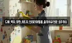도배,벽지,장판,시트지,인테리어필름,출장시공전문,입주청소