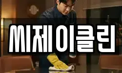 씨제이클린