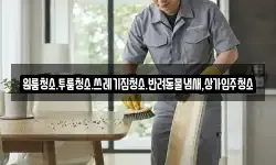 원룸청소.투룸청소.쓰레기집청소.반려동물냄새,상가입주청소