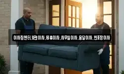 이사짐센터,보관이사,원룸이사,사무실이사,용달이사,반포장이사