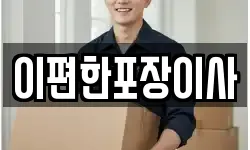 이편한포장이사