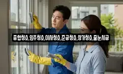 종합청소,입주청소,이사청소,준공청소,상가청소,줄눈시공