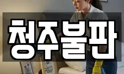 청주불판