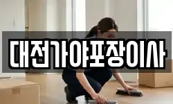 대전가야포장이사