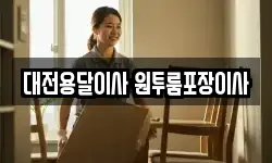대전용달이사 원투룸포장이사