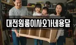 대전원룸이사오가네용달