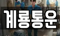 계룡통운